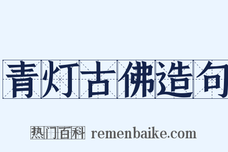 青灯古佛造句是什么意思的图片